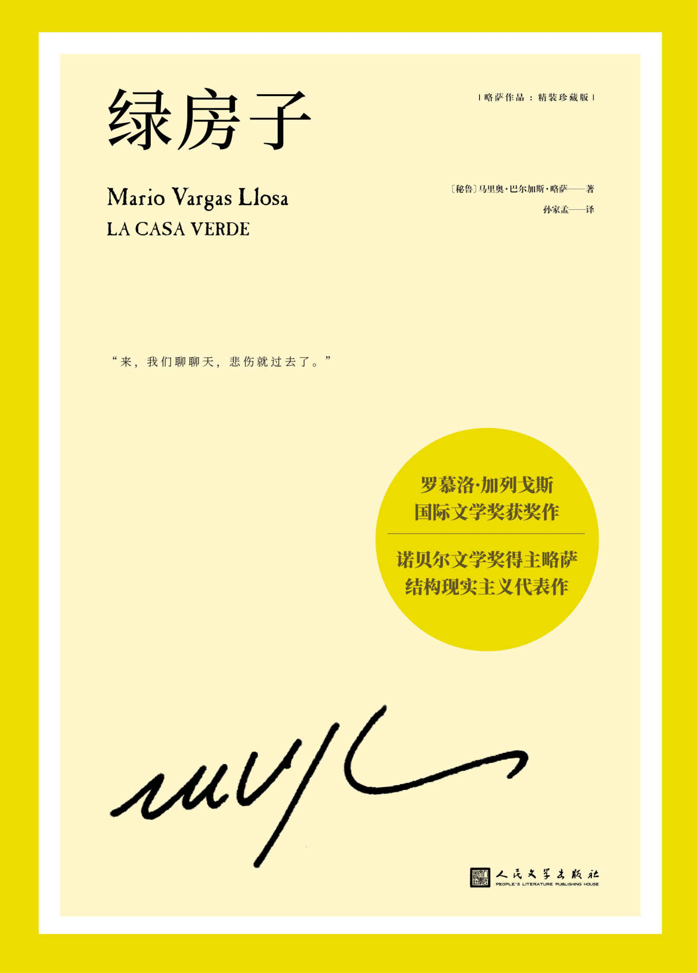 略萨作品：绿房子（诺奖得主略萨震撼世界文坛的代表作，一所妓院的兴亡盛衰折射一个国家的深层历史）
