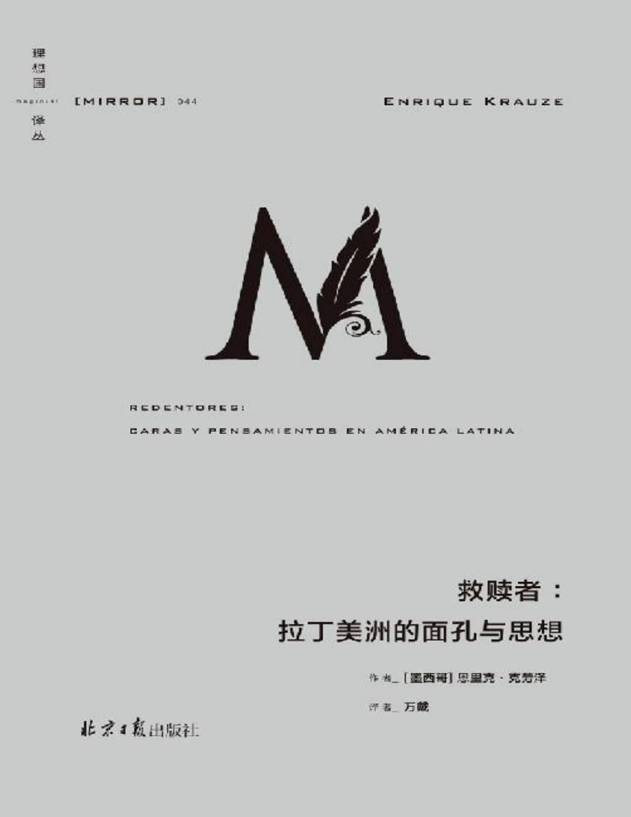 救赎者：拉丁美洲的面孔与思想