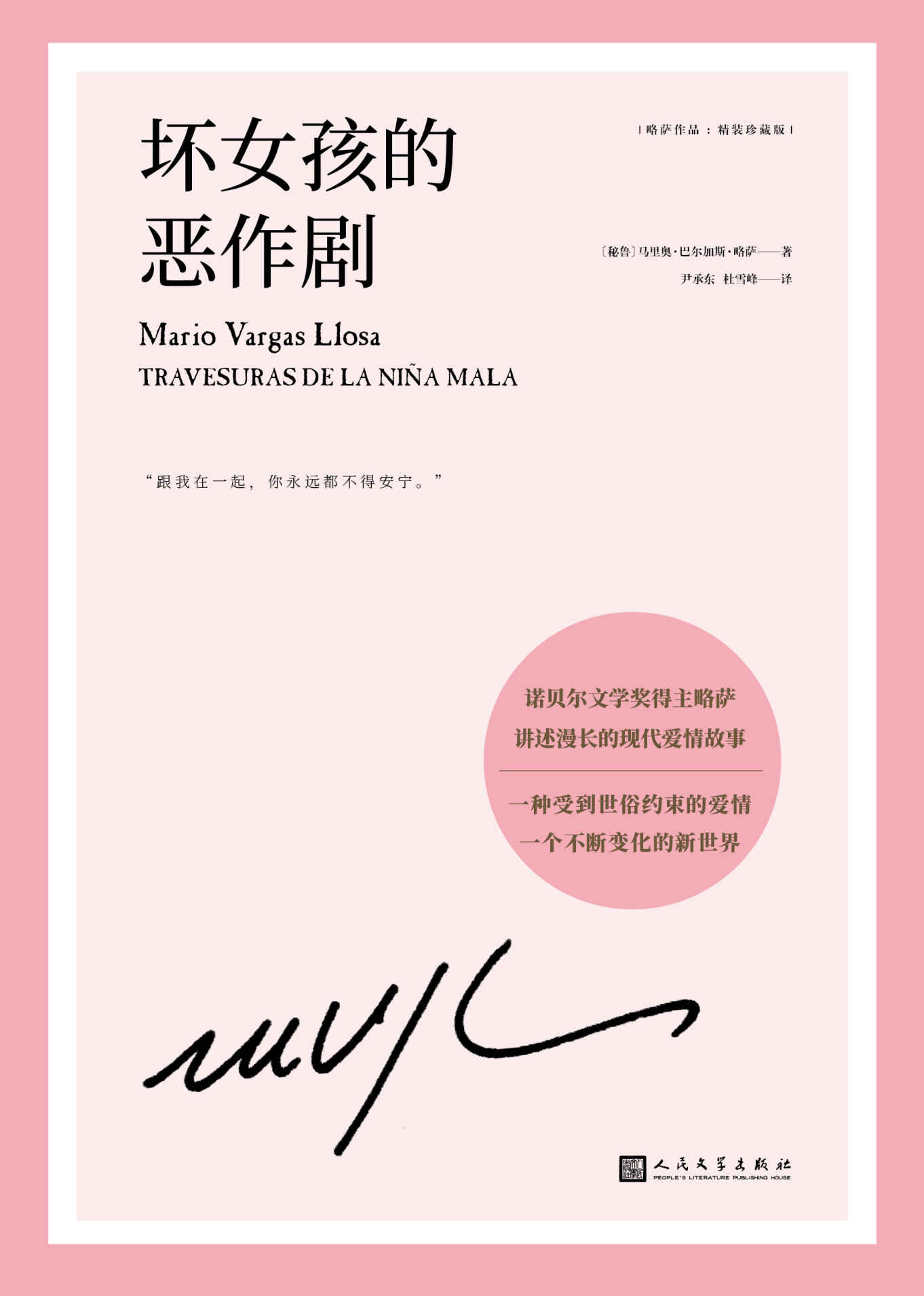 略萨作品：坏女孩的恶作剧（诺贝尔文学奖得主略萨讲述冷酷的现代爱情故事，一种受到权力约束的爱情，一个不断变化的新世界）