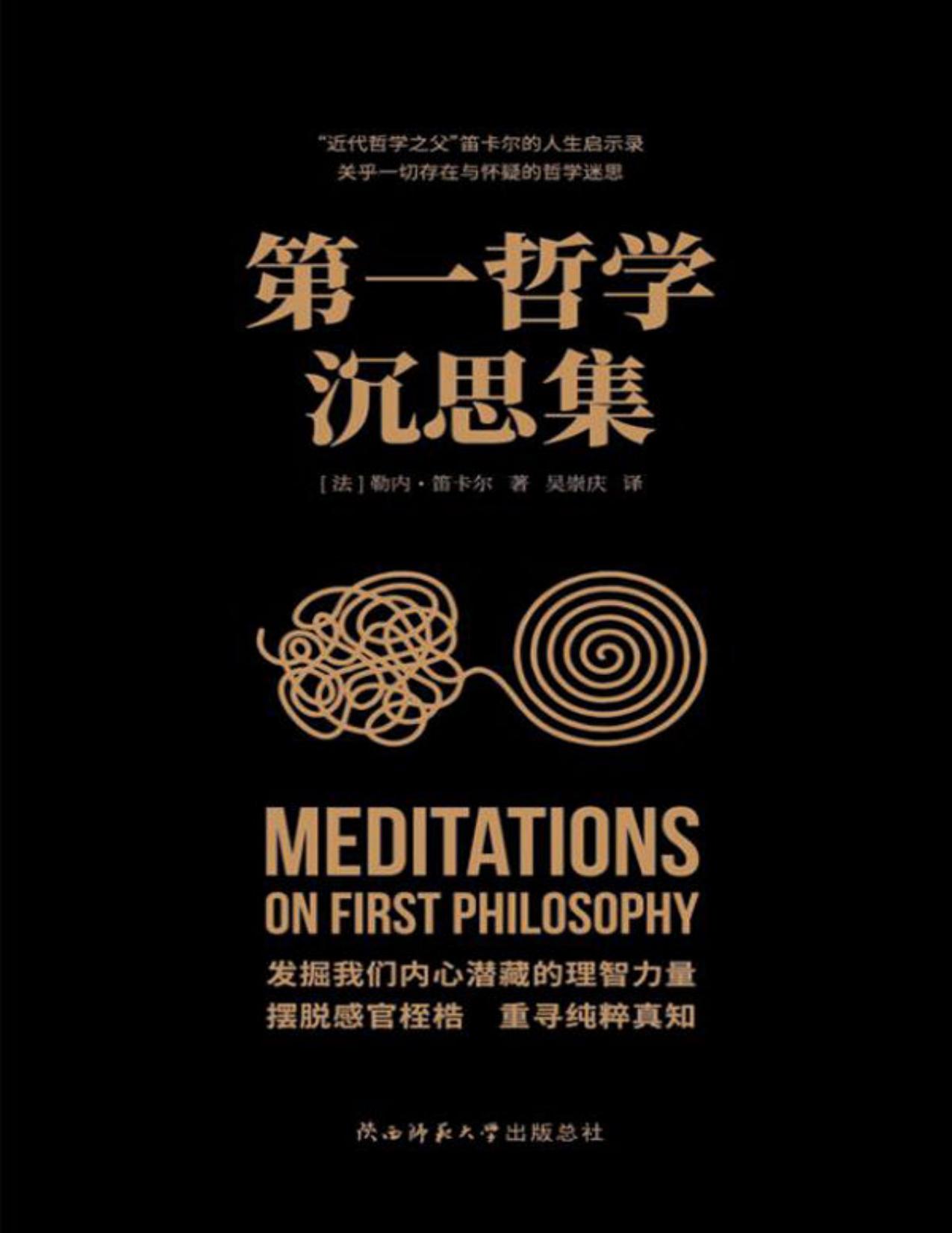 第一哲学沉思集（西方现代哲学思想奠基人之一，近代唯心论开拓者笛卡尔作品，近代西方哲学奠基之作！）