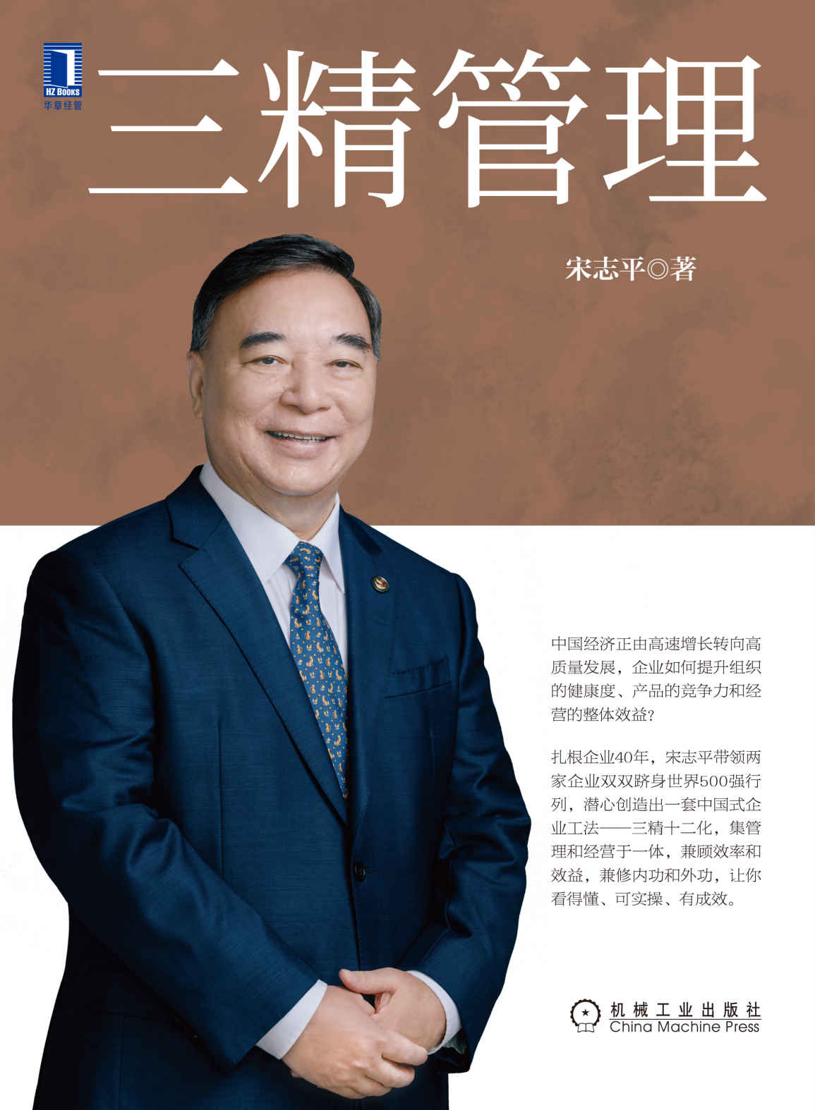 三精管理（扎根企业40余年，宋志平带领两家企业双双跻身世界500强行列，潜心创造出一套中国式企业工法——三精十二化）