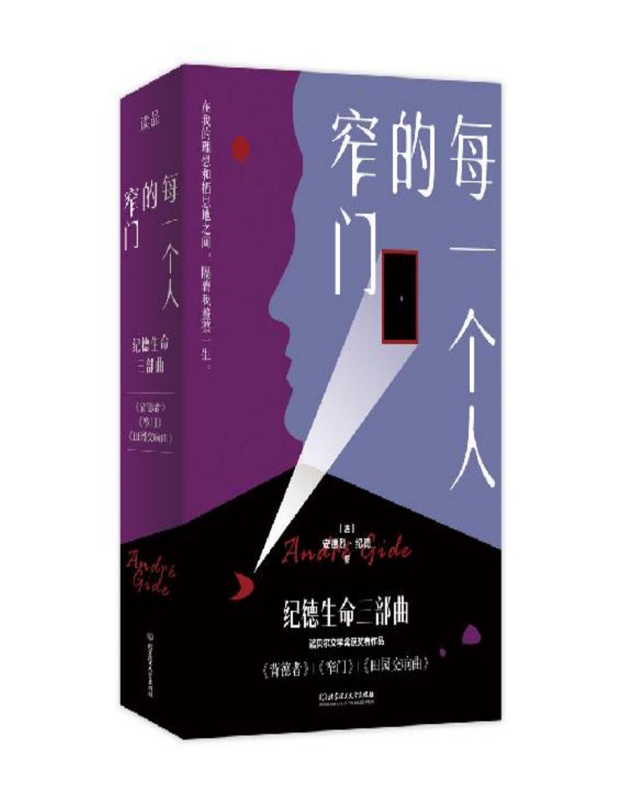 每一个人的窄门：纪德生命三部曲（3册套装）:诺贝尔文学奖获得者、萨特和加缪的精神导师纪德作品！法文原版无删节直译！全新译本！精彩导读！