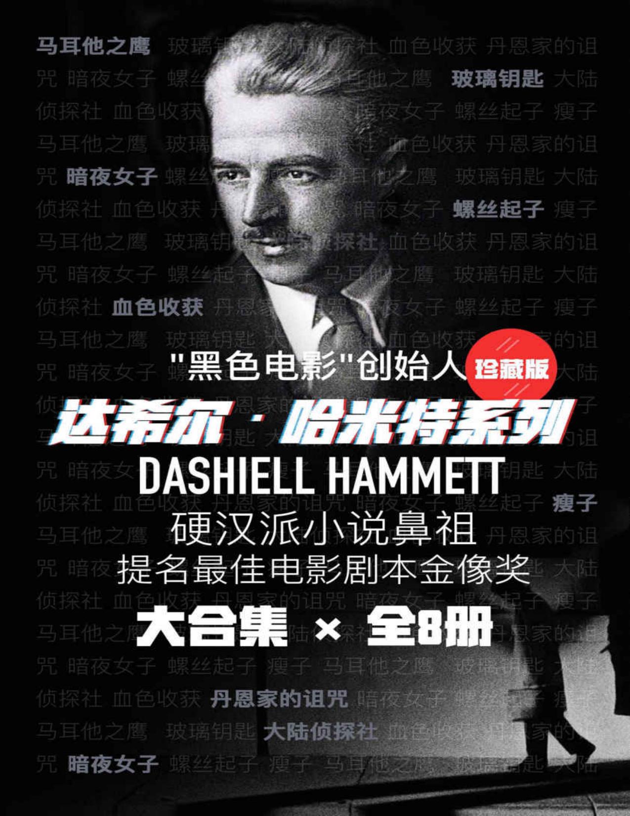 硬汉派推理达希尔•哈米特系列（硬汉派小说鼻祖，“黑色电影”创始人达希尔哈米特经典作品合集。《马耳他之鹰》《玻璃钥匙》《瘦子》等全收录，共8册）