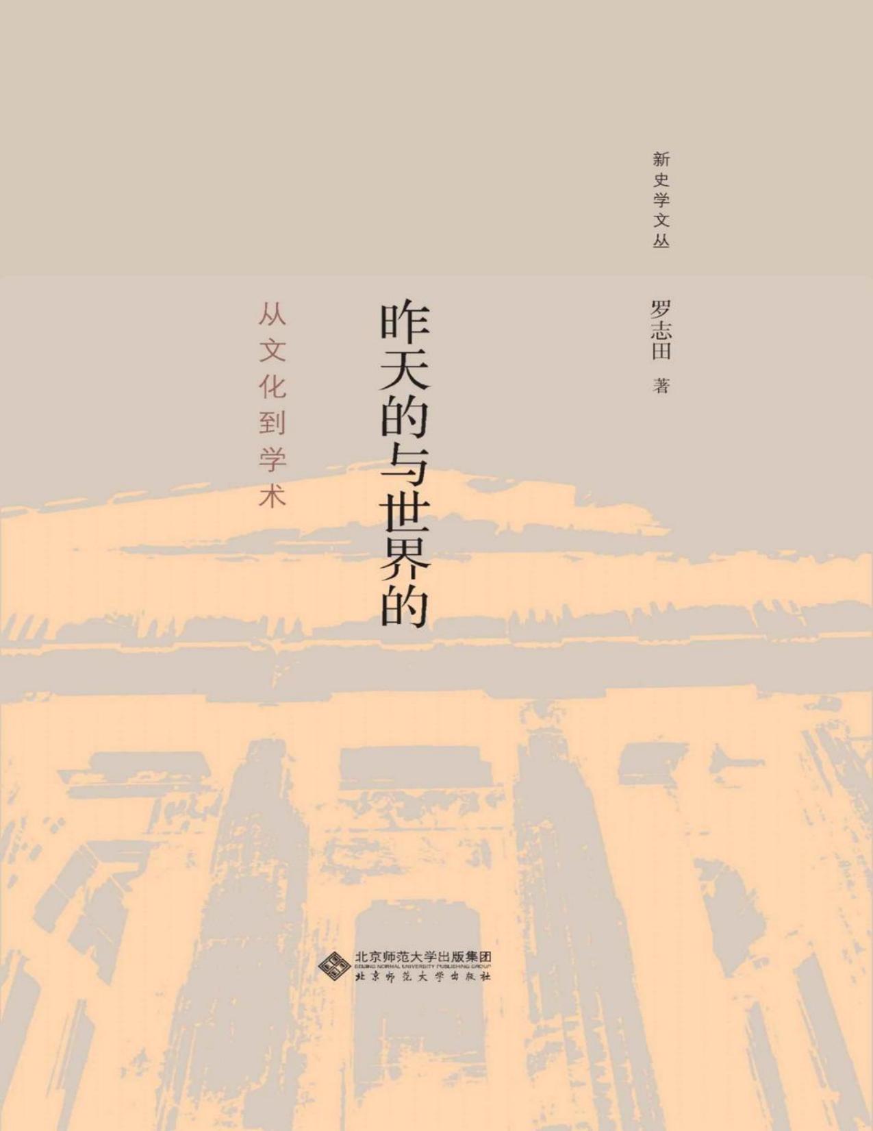 昨天的与世界的：从文化到学术