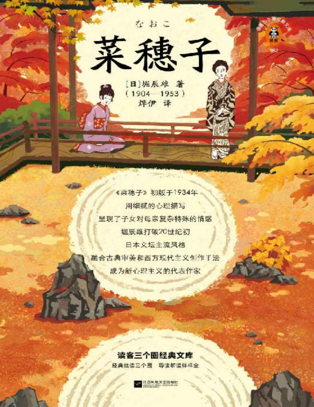 菜穗子（有段时间特别讨厌母亲，因为我也有自己想要的人生！芥川龙之介弟子作品！《起风了》女主原型！）（读客三个圈经典文库）