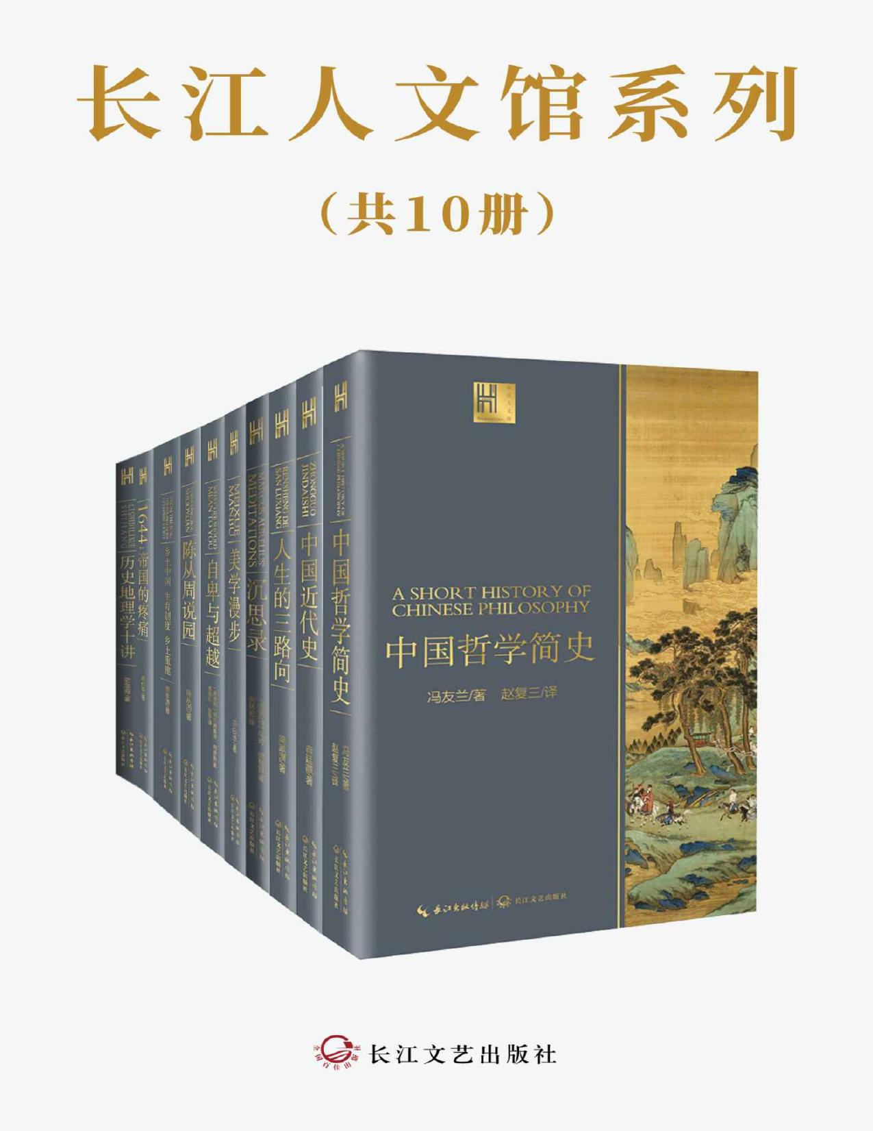 长江人文馆系列（套装共10册，大师云集，囊括历史、哲学、心理学、美学等各领域代表作，具有超高性价比）