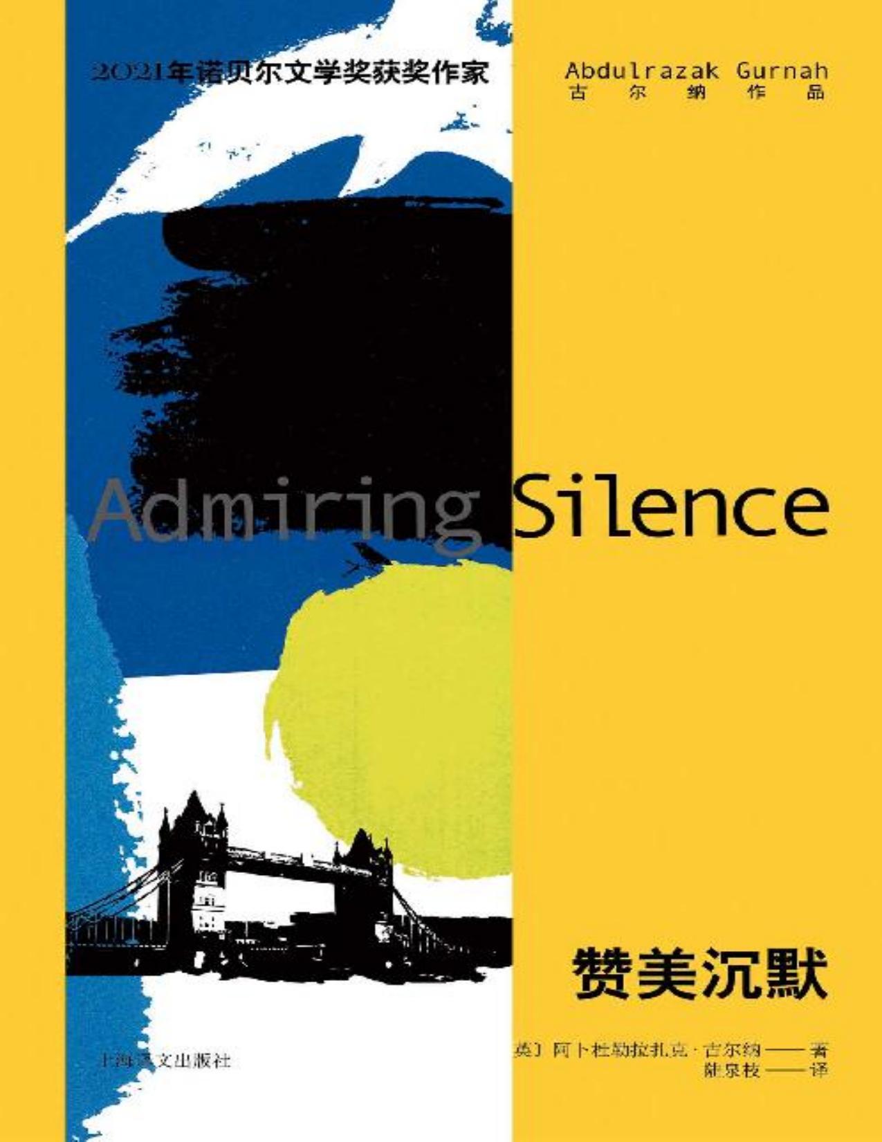 赞美沉默【上海译文出品！2021年诺贝尔文学奖得主古尔纳作品首次出版！真假交错的叙事，我们每个人都或多或少纂改了自己的人生经历，我们在重复父辈的故事，逃不出原生家庭的轮回】