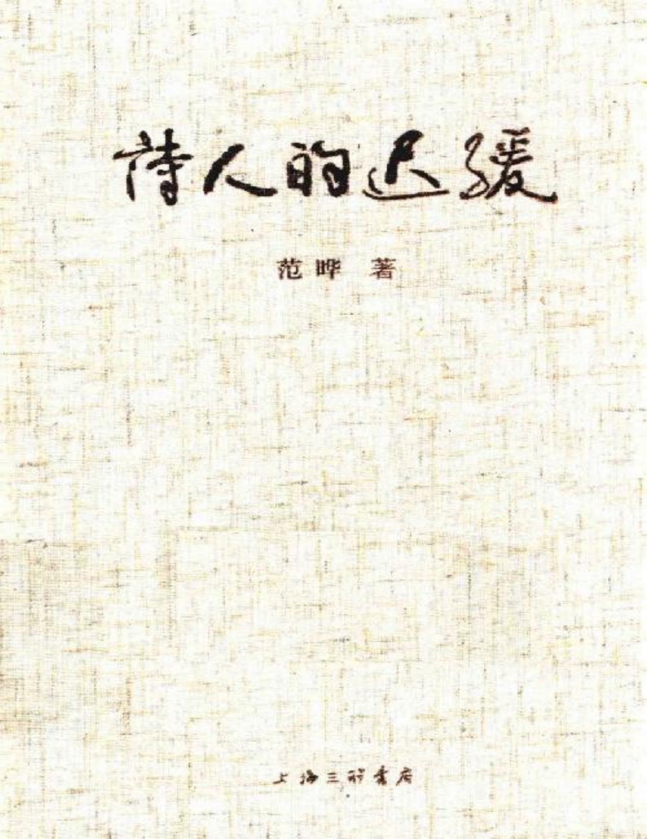 诗人的迟缓