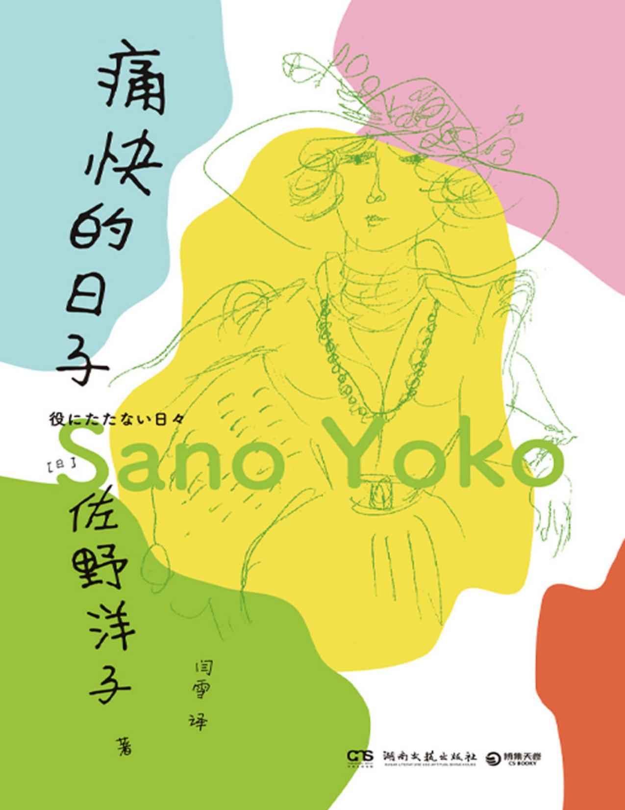 痛快的日子（《活了100万次的猫》作者佐野洋子人生最后一段日子的生活自白。人生很麻烦，但只要吃饱喝足，就可以继续过日子）