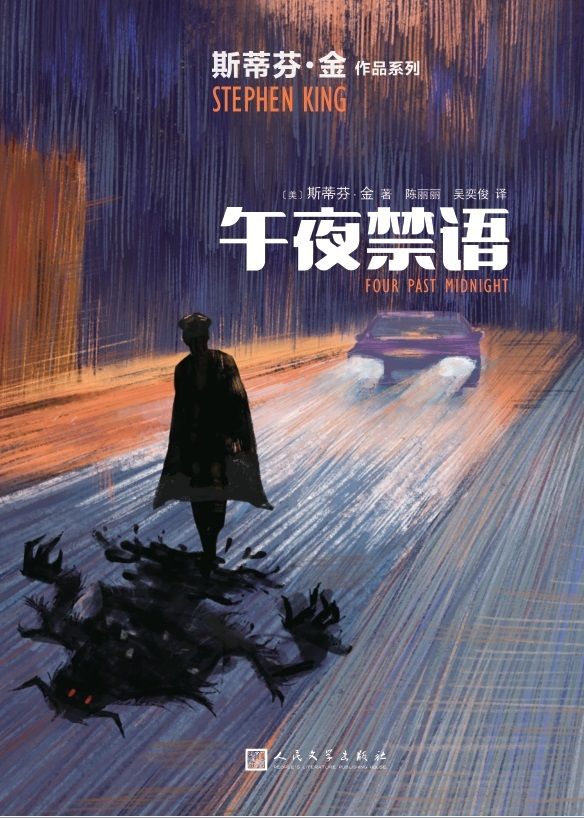 午夜禁语（惊悚小说真正的王者斯蒂芬·金，比《肖申克的救赎》更暗黑的中篇小说集！） (斯蒂芬·金作品系列)