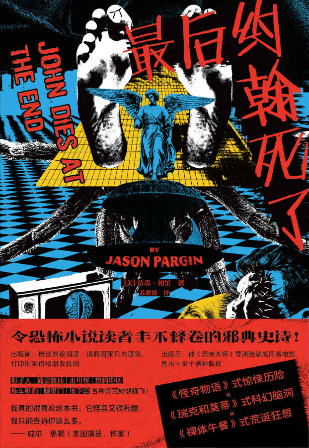 最后约翰死了（壮丽的邪典史诗，脑洞大开的克苏鲁系惊悚小说）