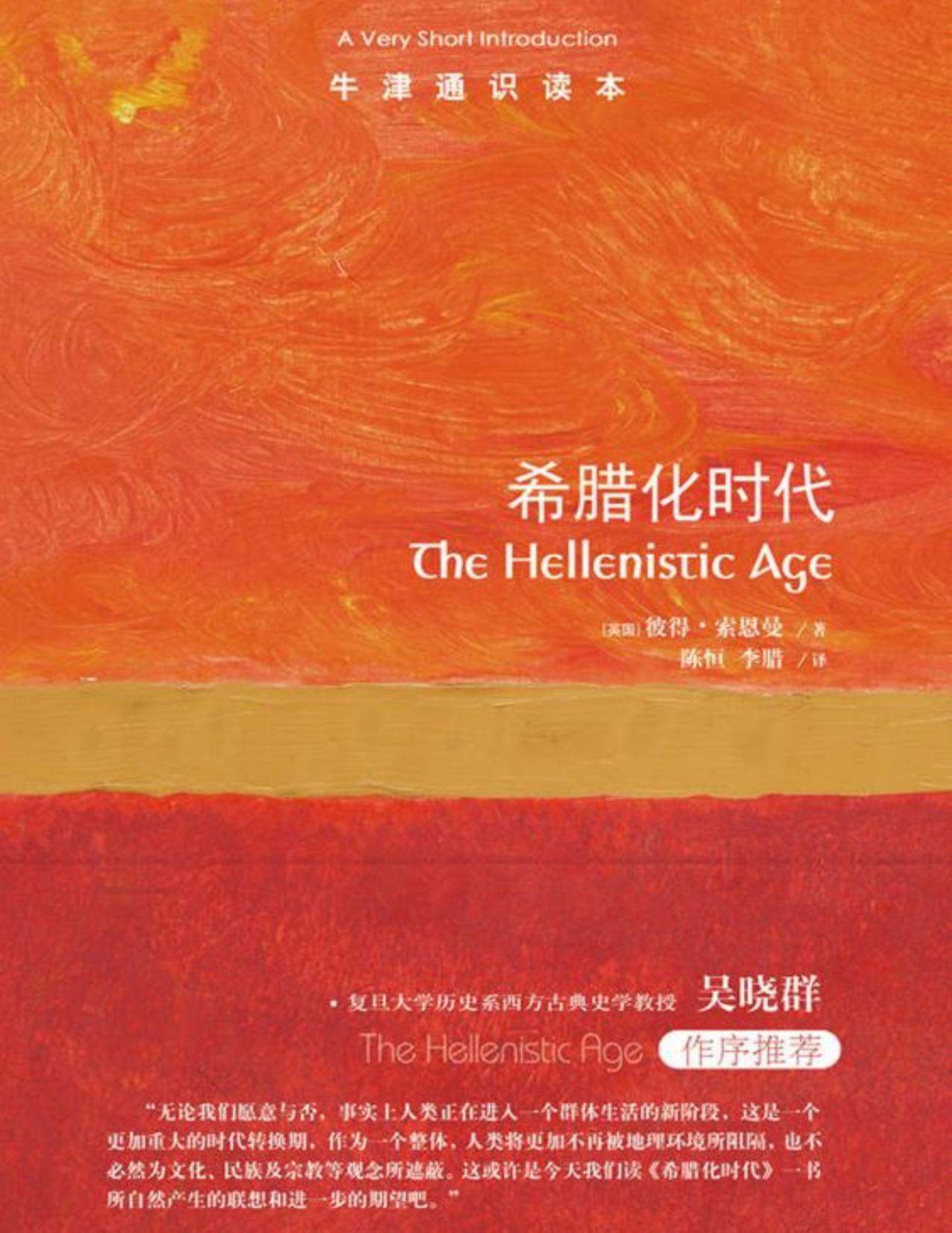 牛津通识读本:希腊化时代(中文版)(前承古希腊,后启罗马帝国,希腊人最后的辉煌，欧洲古代史的传奇时代!)