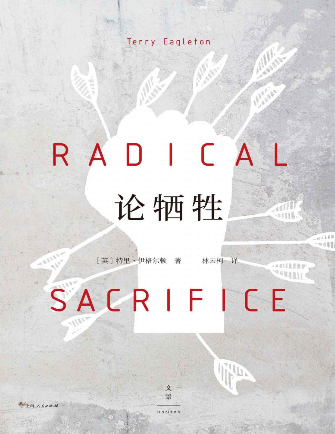 论牺牲【当代西方文化批评领袖人物伊格尔顿深入西方文明的内在肌理，重绘牺牲观念的思想地图；一部追溯暴力与文明源头的另类西方文化小史】