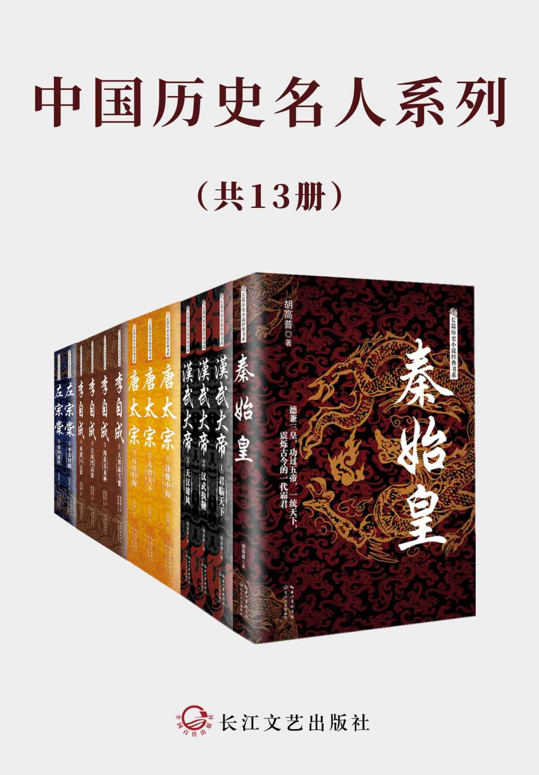 中国历史名人系列【（套装共13册）超高人气历史小说，风云起伏的历史，写尽众生百态，还原历史人物的另一面】