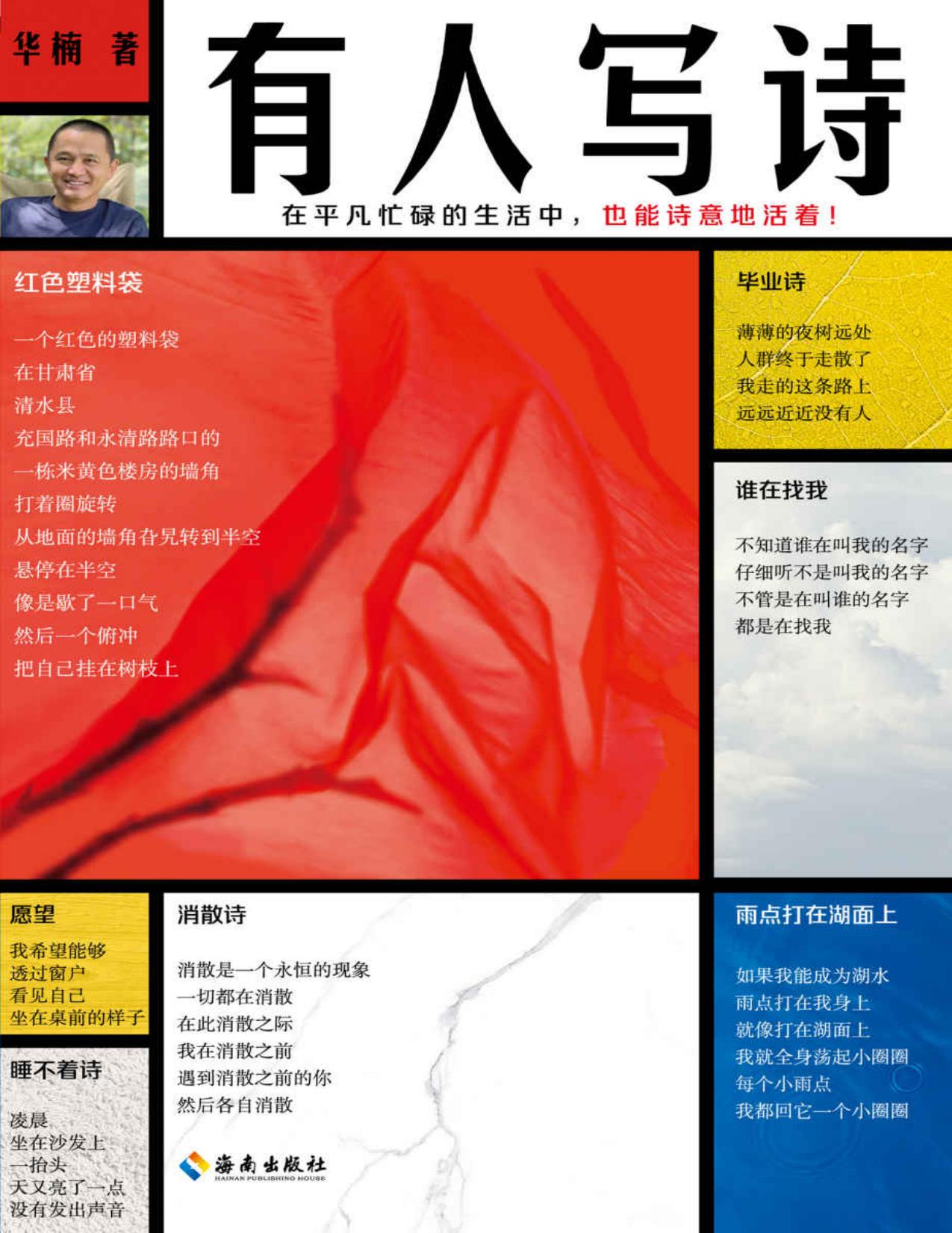 有人写诗（在平凡忙碌的生活中，也能诗意地活着！翻开本书，沿着生活的鸡毛蒜皮，走进纯粹诗意的世界！附赠新书对谈手册！）