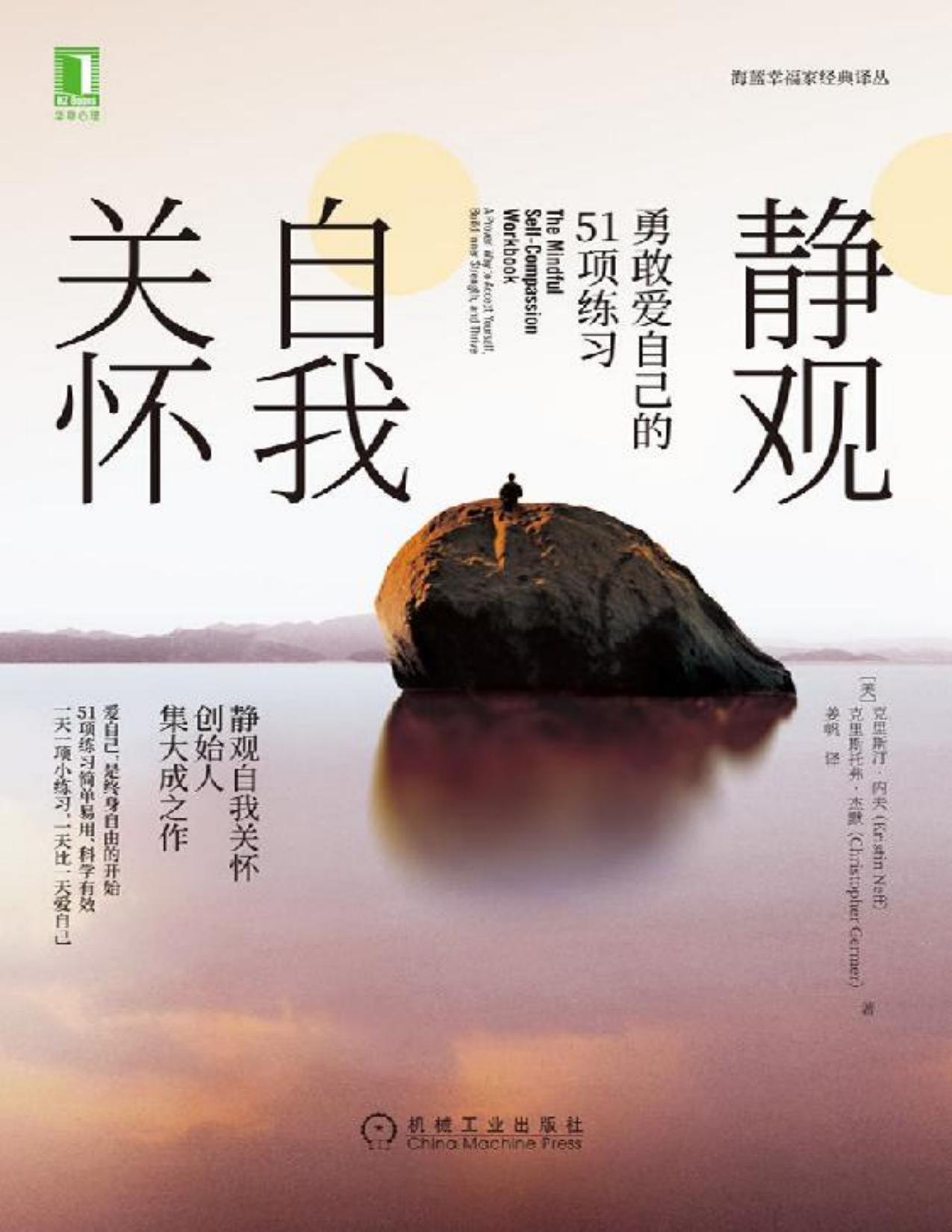 静观自我关怀：勇敢爱自己的51项练习（爱自己，是终身自由的开始 静观自我关怀创始人集大成之作 51个练习简单易用、科学有效）