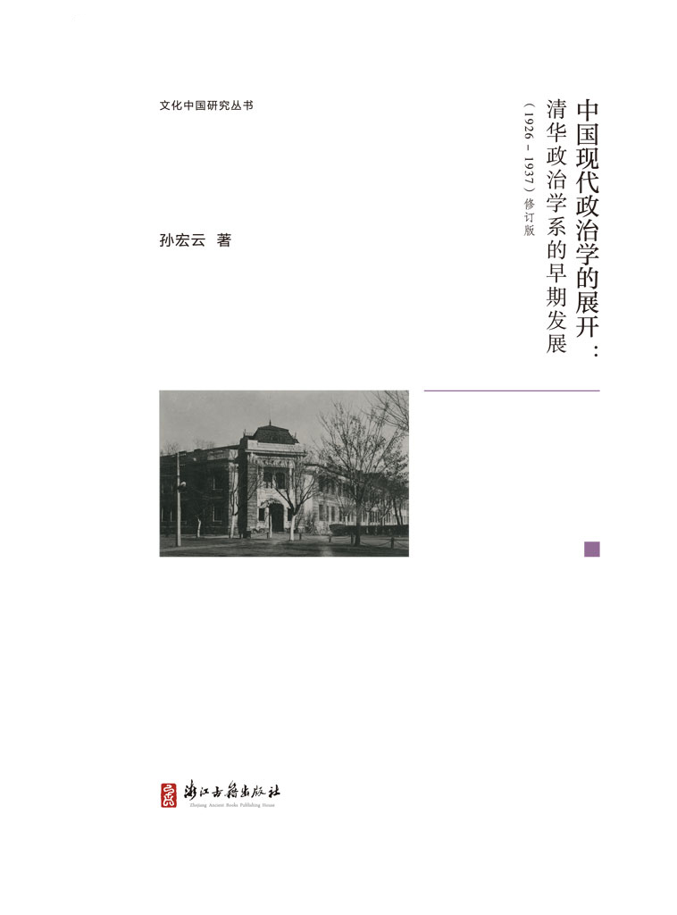 中国现代政治学的展开【豆瓣原版评分8.1高分推荐！此乃著名学者孙宏云先生再版之力作！累积翔实之史料，落实多面之考证，中西合璧，透过清华政治学系的创立和发展，折射出中国现代政治学道路面临的曲折蜿蜒，为回顾中国本土学术发展历史提供了详实的参考和清晰的视角，亦有网友感叹其“当年政治学研究的深度与广度，至今无法超越”，为中国近现代政治史领域值得一读的佳作！】 ... (文化中国研究丛书)