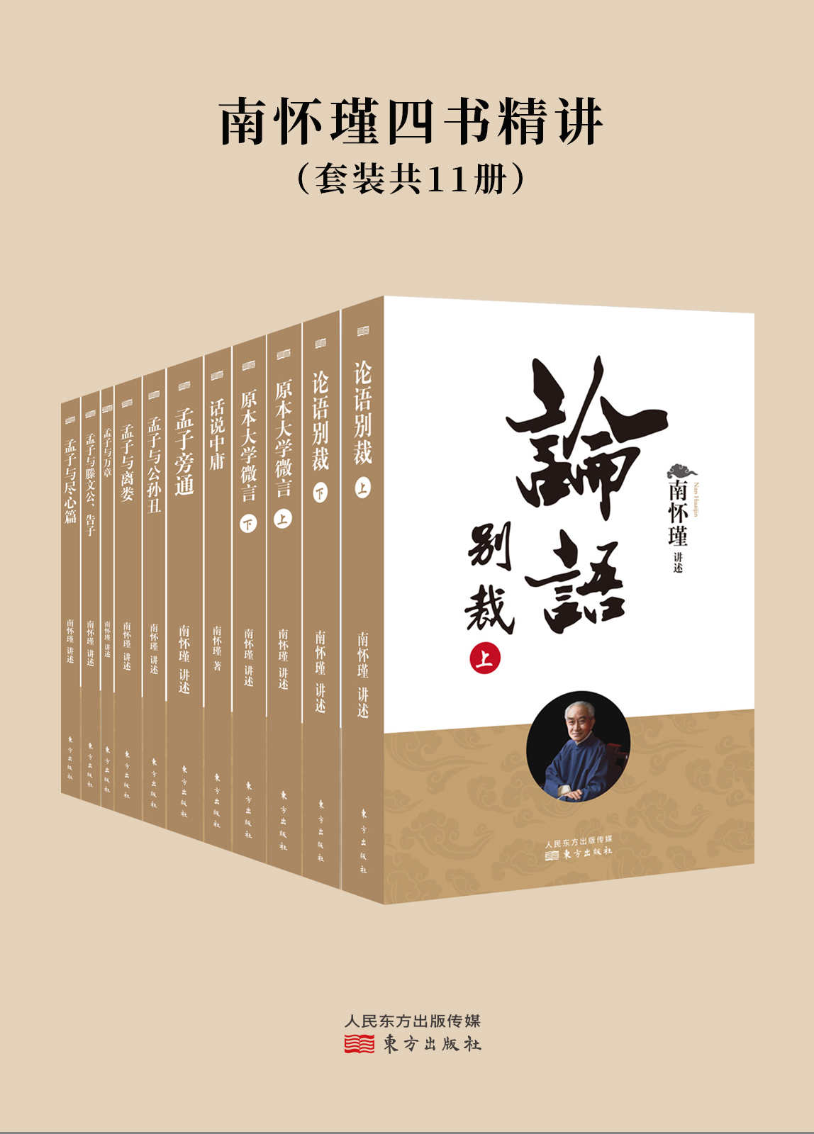 四书精讲（全12册）（南怀瑾先生独家授权定本种子书）