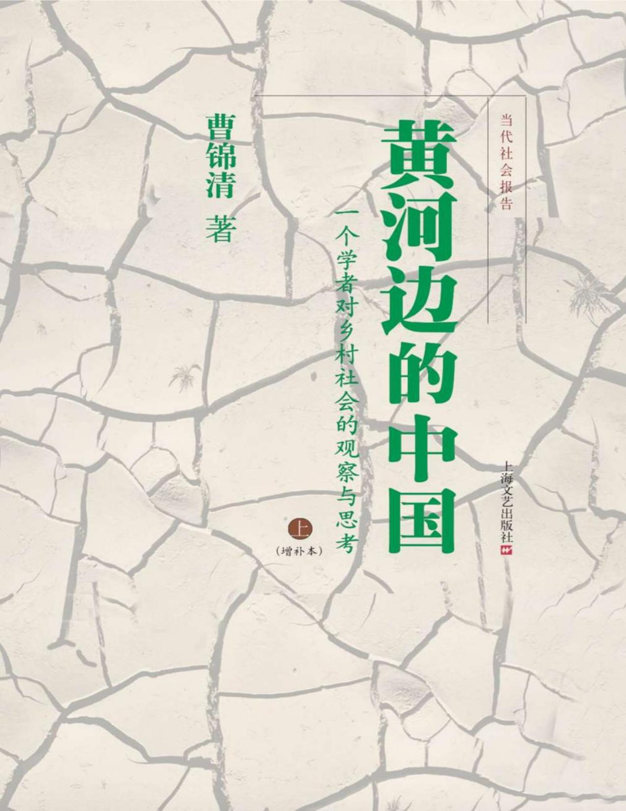 黄河边的中国：一个学者对乡村社会的观察与思考