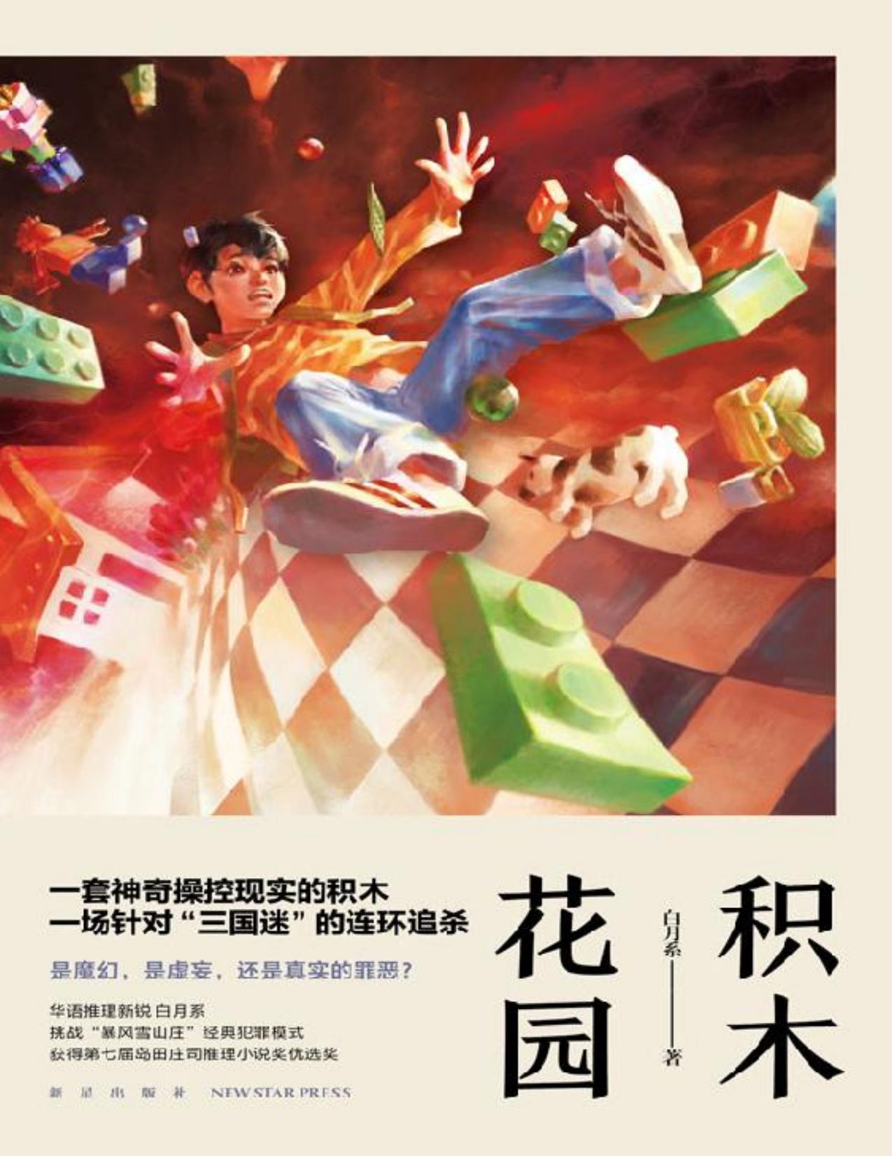积木花园【第七届岛田庄司推理小说奖优选奖 一场针对“三国迷”的连环追杀】 (午夜文库)