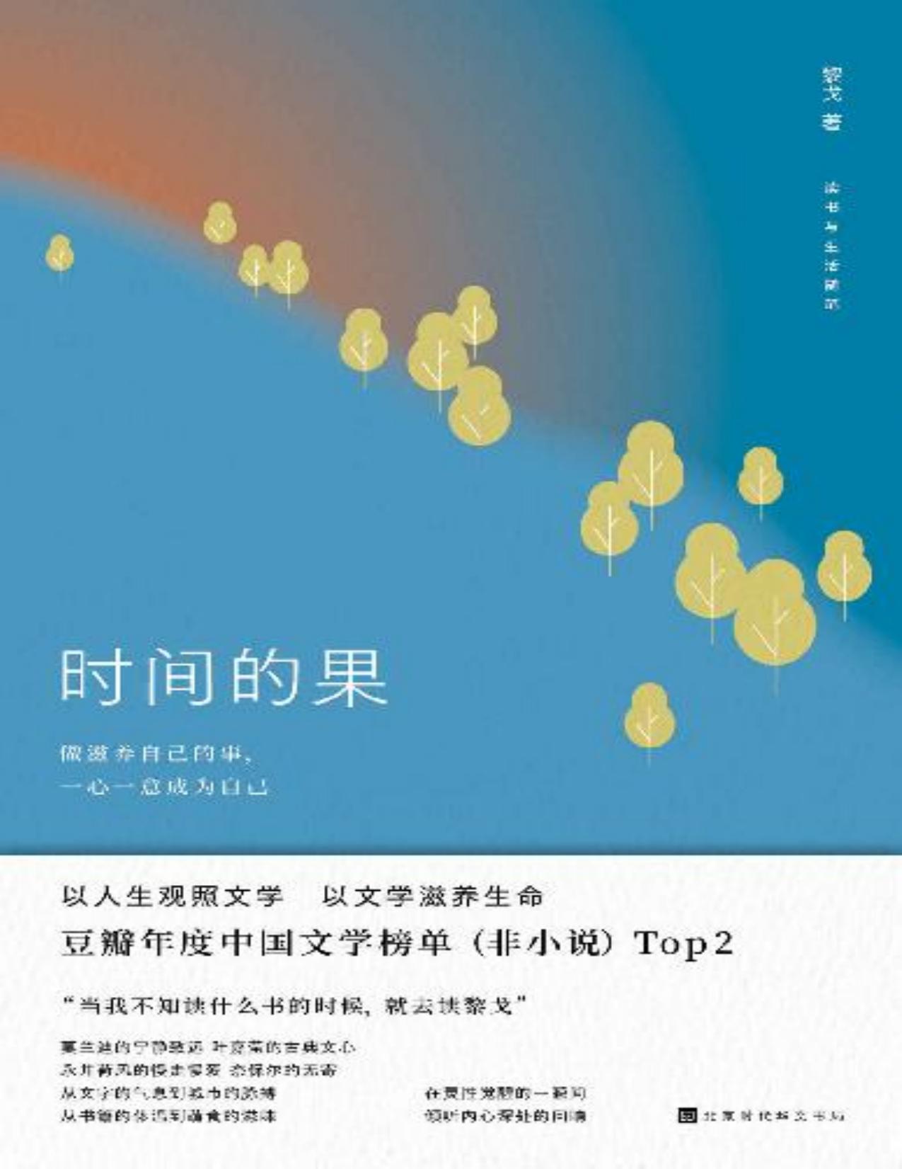 时间的果（豆瓣读书年度中国文学榜单（非小说）TOP2 以人生观照文学，以文学滋养生命）