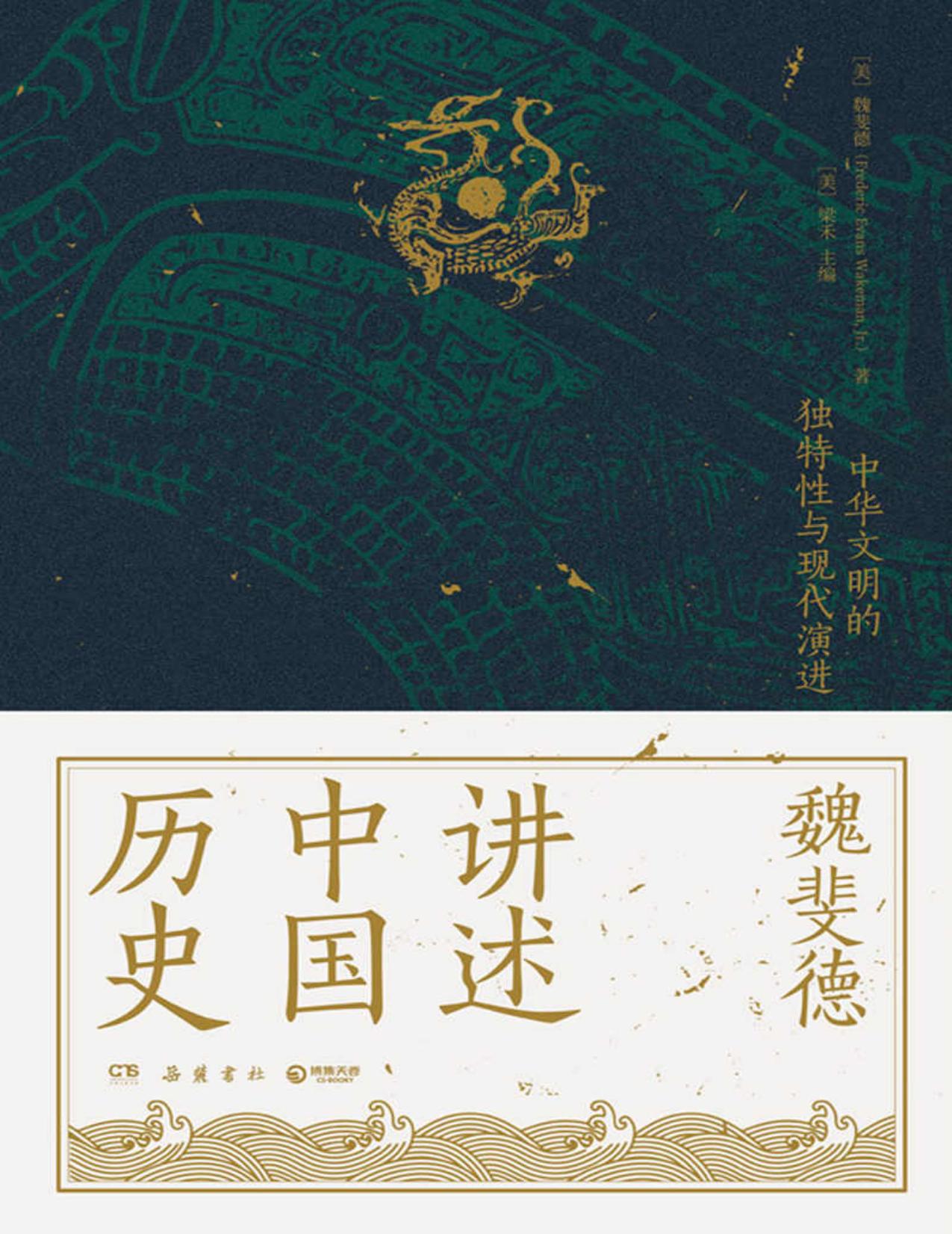 魏斐德讲述中国历史（美国历史学家魏斐德数十年中国史研究集大成之作！史景迁、傅高义、周锡瑞、裴宜理等汉学家联袂导读！）