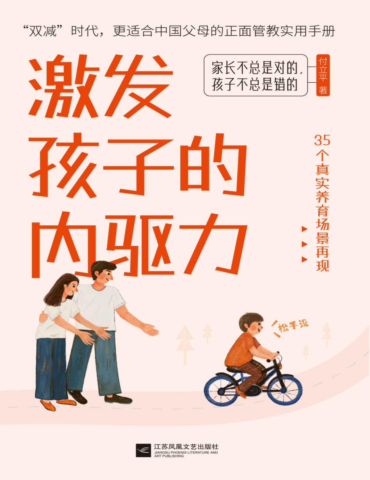 激发孩子的内驱力【樊登推荐！“双减”时代，更适合中国父母的正面管教实用手册。樊登读书·新父母学习力导师，师从《正面管教》创始人简·尼尔森博士，依据35个养育场景，一步步教你如何激发孩子的内在动力】
