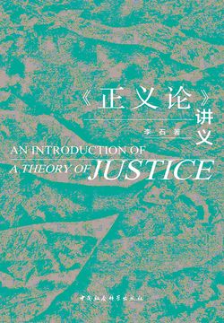《正义论》讲义