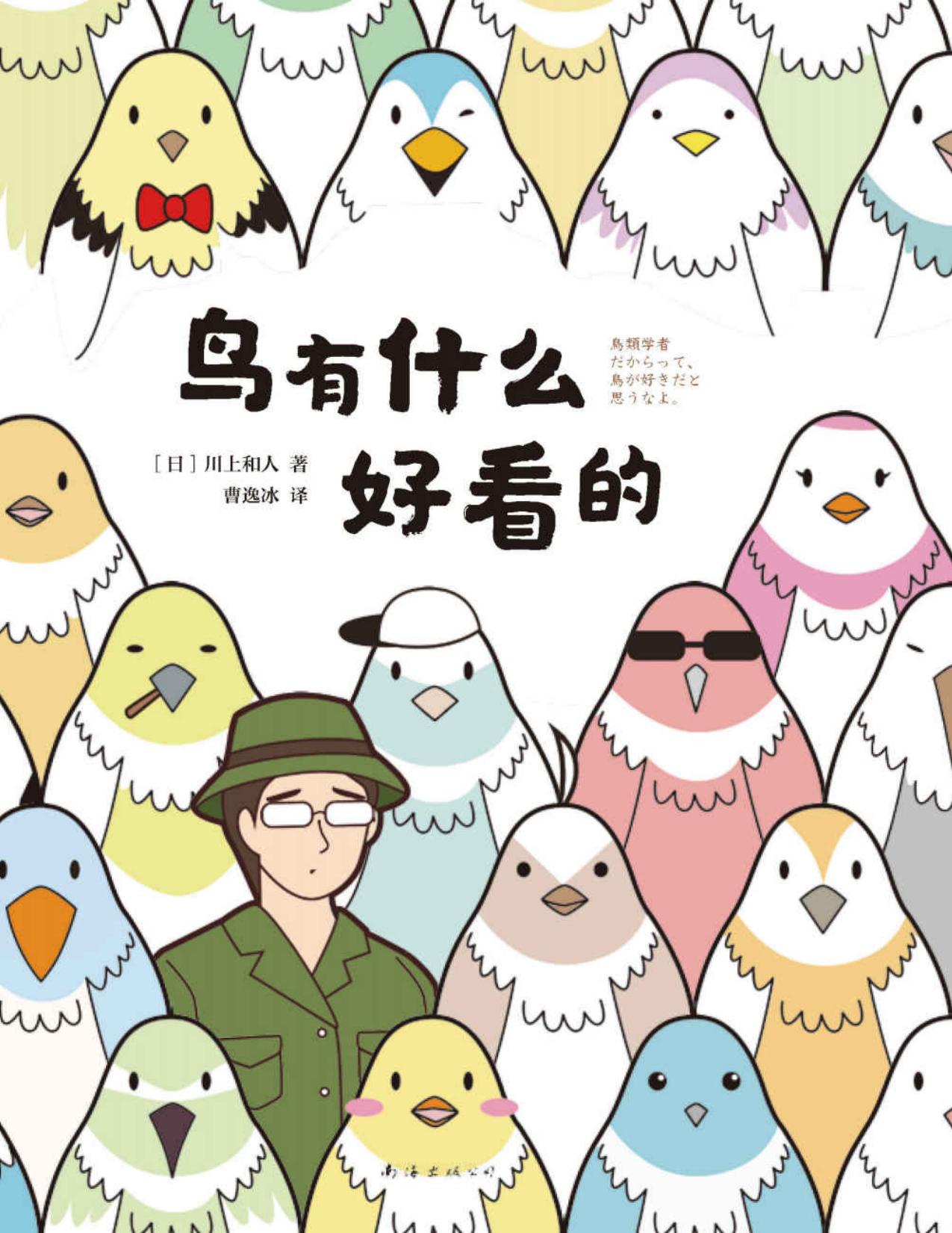 鸟有什么好看的（一边爆笑，一边学到。鸟就是这么好看！从无人岛讲到外太空，从吸血鬼谈到恐龙，读完会发现，你想成为的或许是鸟类学家！）