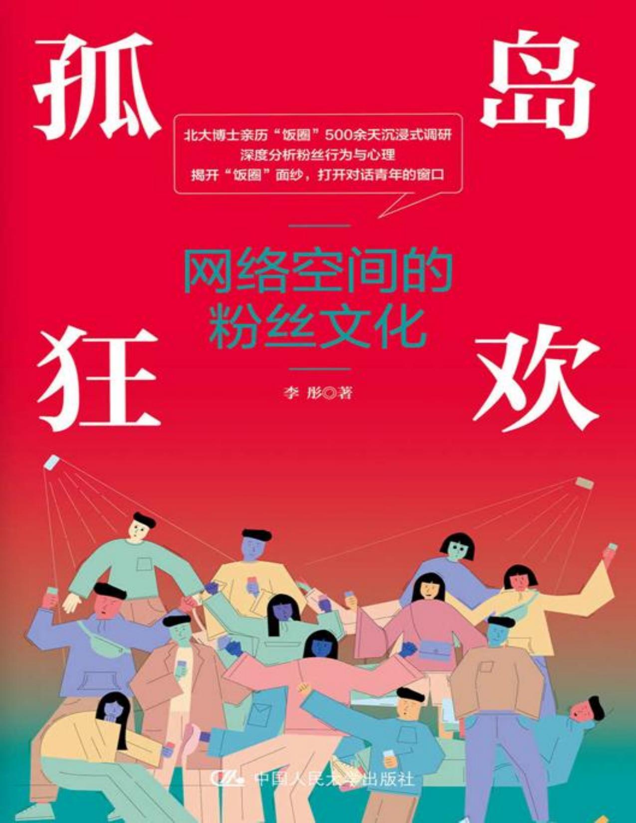 孤岛狂欢——网络空间的粉丝文化【北大博士沉浸式调研“饭圈”500余天，深度分析粉丝行为与心理！】