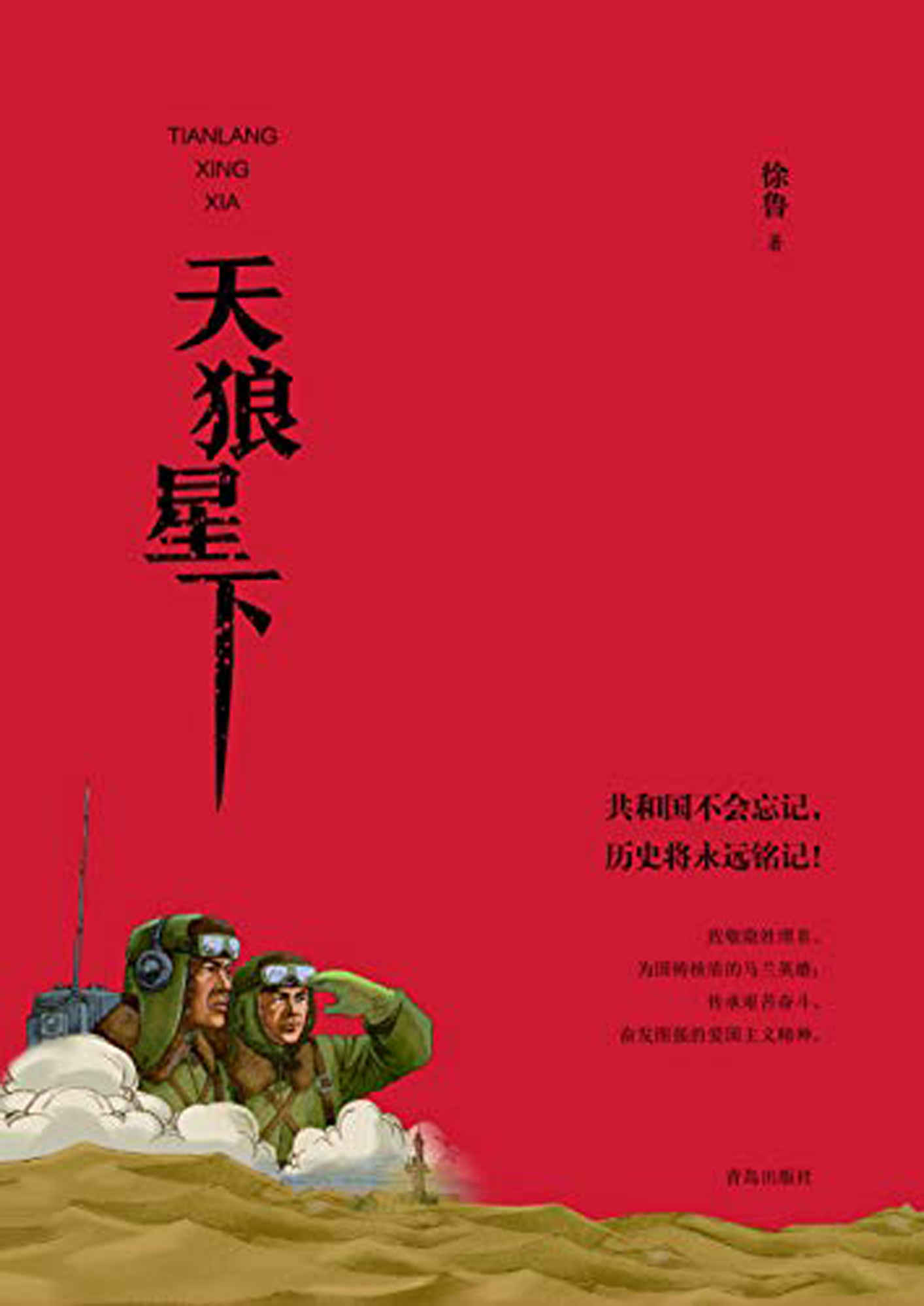 天狼星下(共和国不会忘记，历史将永远铭记！致敬隐姓埋名、为国铸核盾的马兰英雄！)