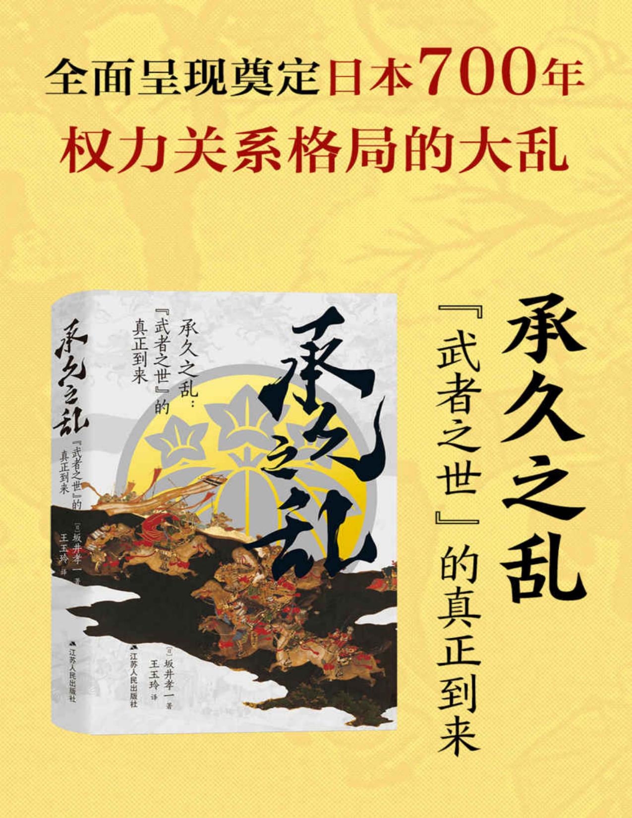 承久之乱：“武者之世”的真正到来