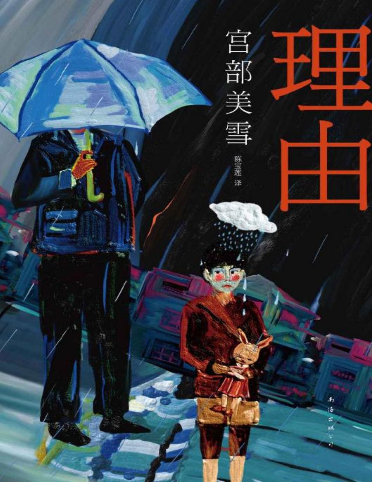 宫部美雪：理由（全票荣获直木奖。买房，能否成为“幸福”的理由？而我，成了命案嫌疑人！） (宫部美雪作品系列)