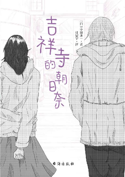 吉祥寺的朝日奈【《ZOO》《夏天、烟火和我的尸体》作者，日本黑暗推理小说家乙一，化身白色温柔之风，谱写饱含信仰、希望与爱的五首恋歌！以纤柔和悲凄为基调的“中田永一”之名所撰写的恋爱小说集！】 (千本樱文库)
