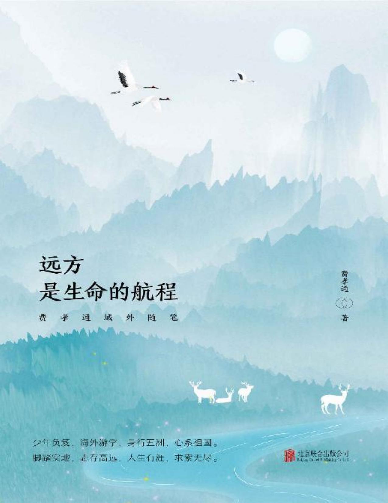 远方，是生命的航程：费孝通域外随笔（社会学家、人类学家，赫胥黎奖、联合国大英百科全书奖获得者费孝通随笔作品！）