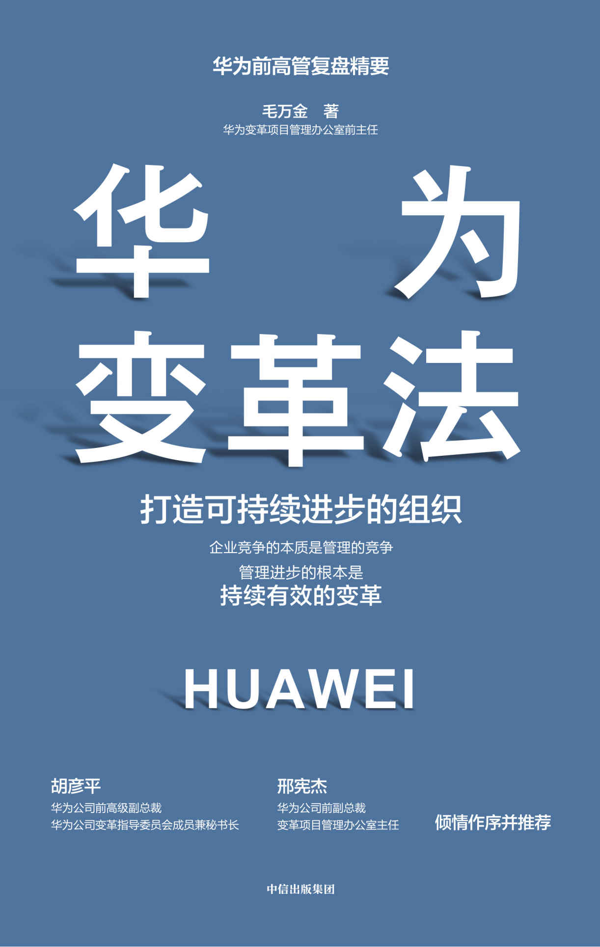 华为变革法（一本书搞懂华为变革的理念、本质及可执行的方法、路径）