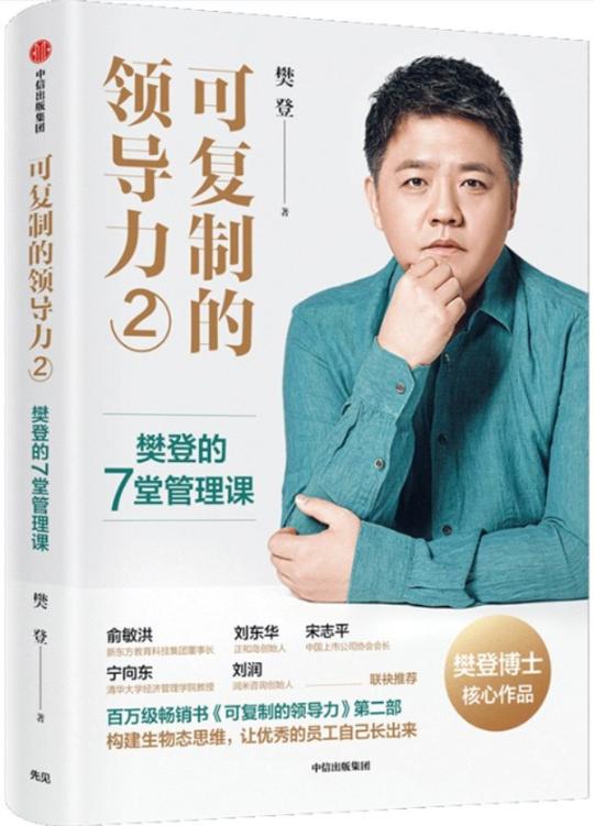 可复制的领导力2：樊登的7堂管理课