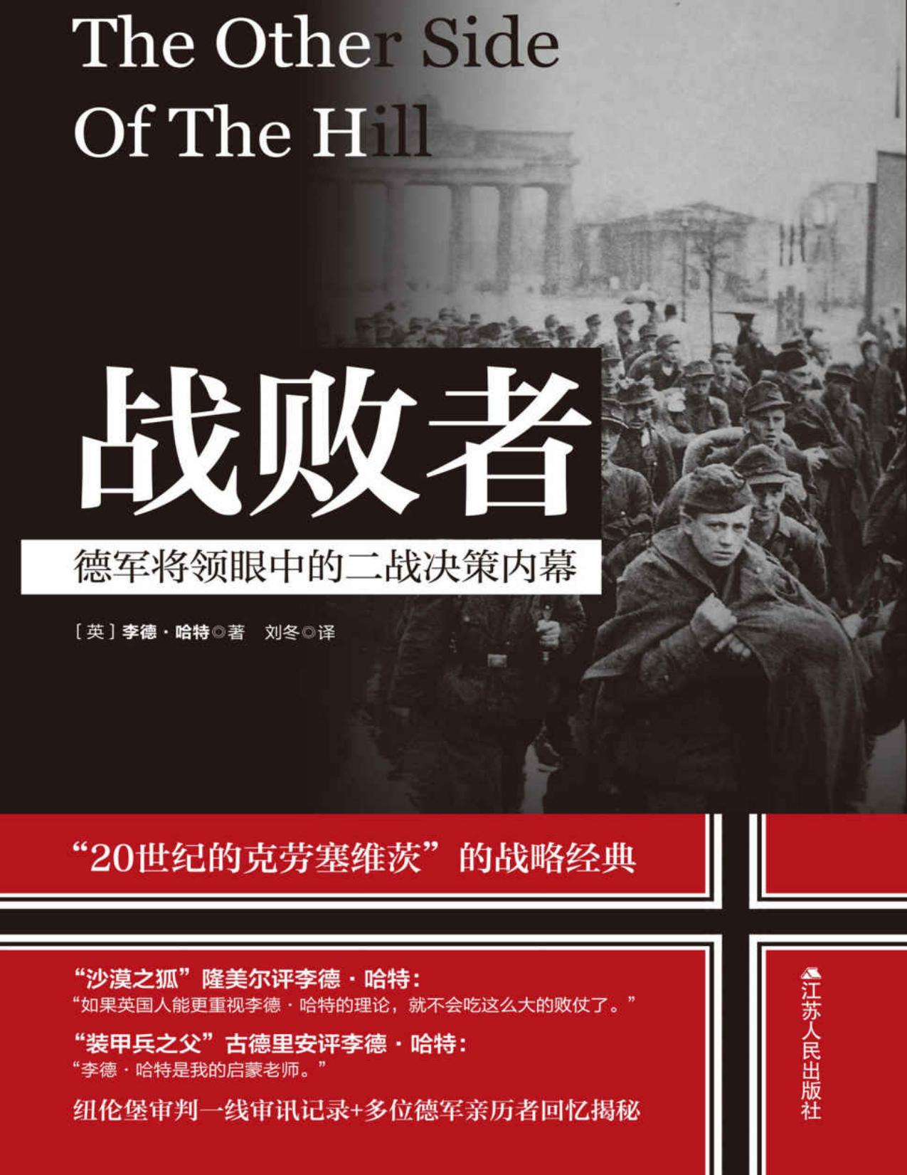 战败者:德军将领眼中的二战决策内幕