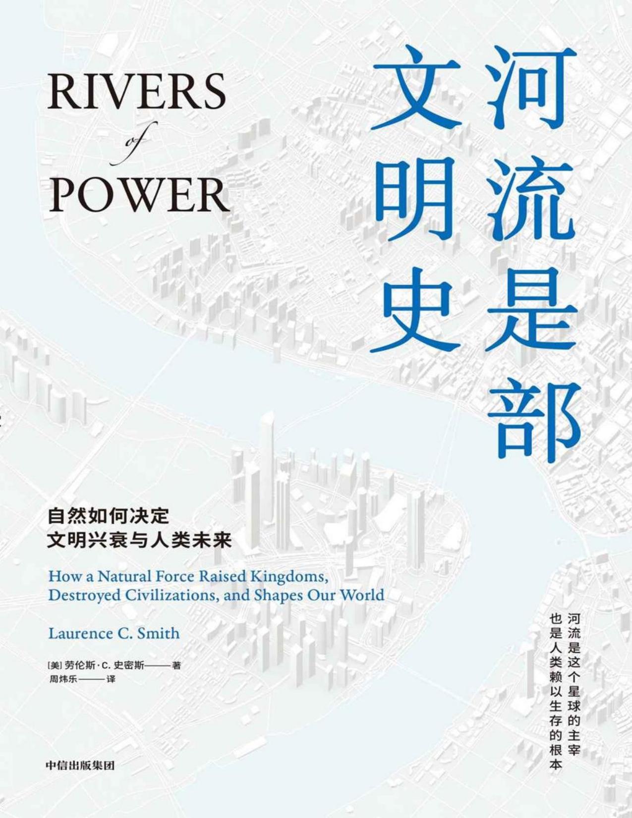 河流是部文明史