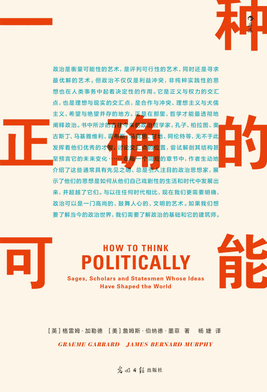 一种正确的可能（政治有对错可言么？政治里有理想么？超越标题党、假新闻，28位伟大政治思想家带来的精彩解答。后浪出品）