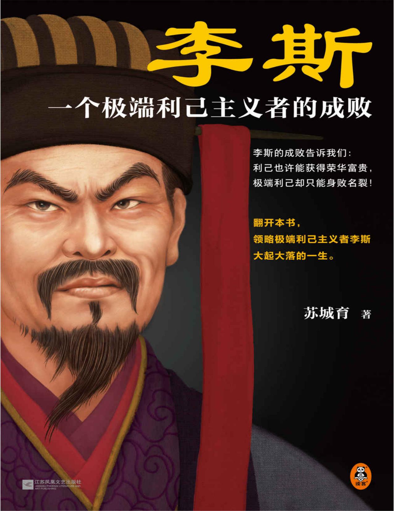 李斯：一个极端利己主义者的成败（利己也许能获得荣华富贵，过度利己却只能身败名裂！）（读客这本史书真好看文库）