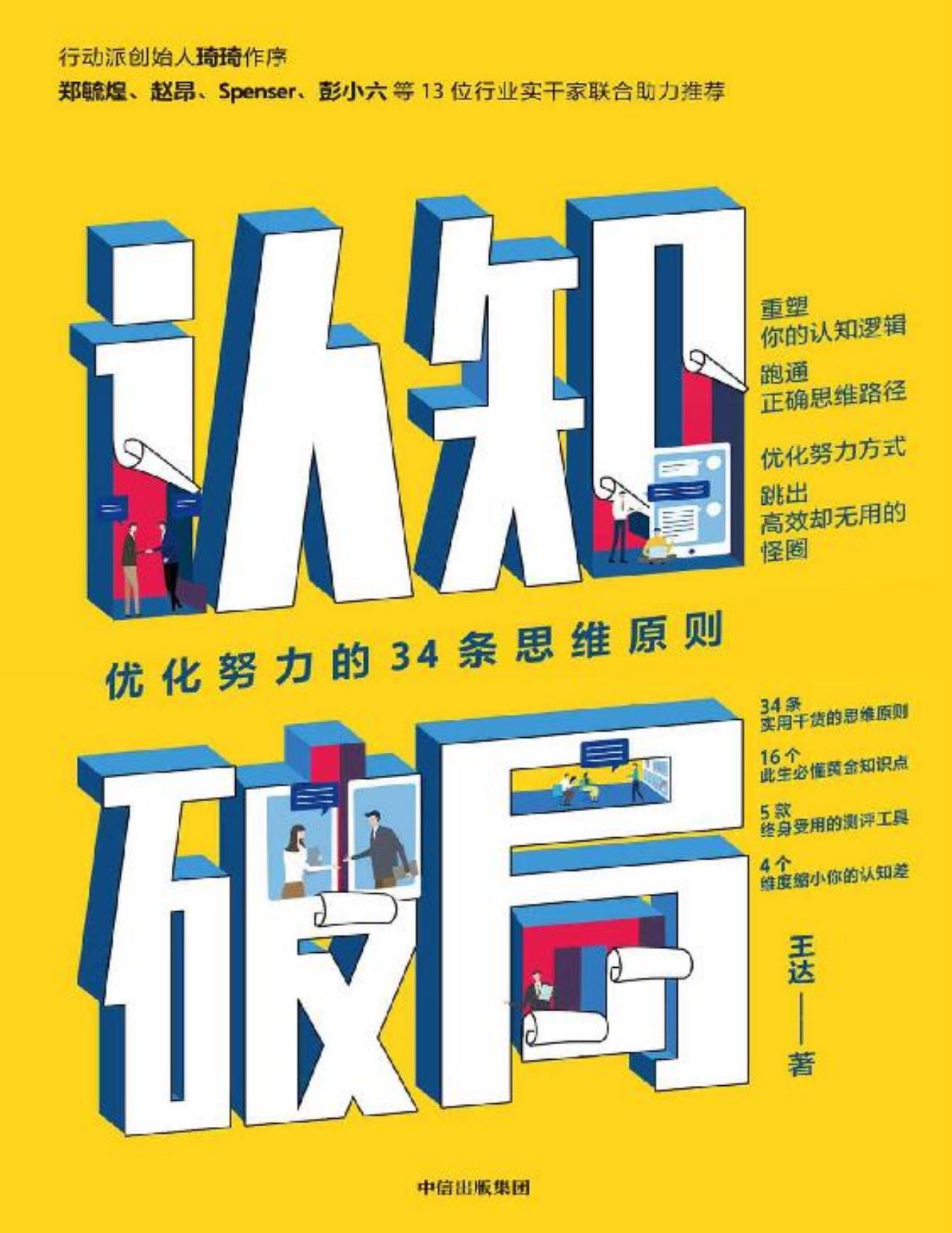 认知破局：优化努力的34条思维原则(知乎知名答主。 你的认知边界将决定你拥有怎样的人生。4个维度缩小你的认知差)