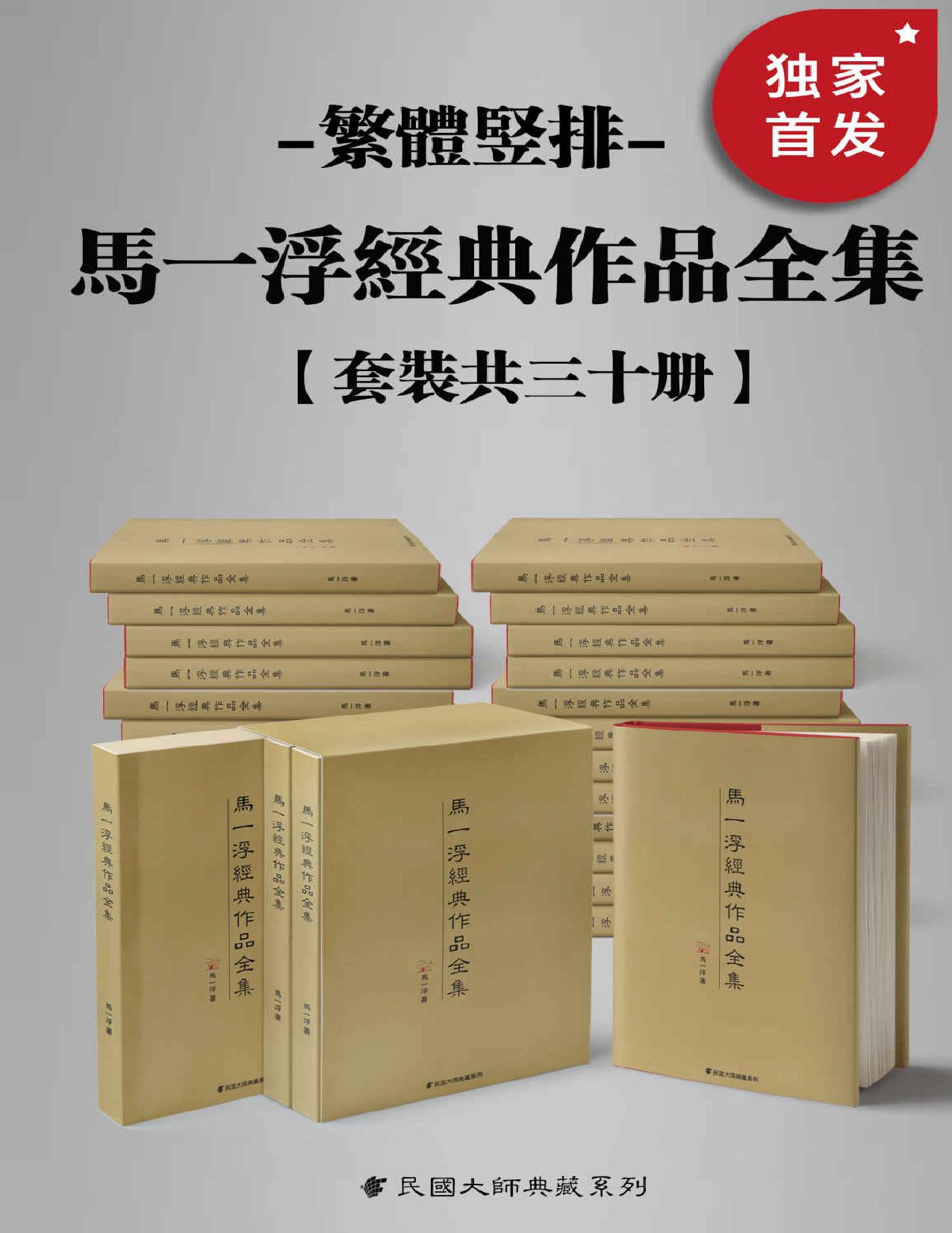 新儒家三圣 马一浮经典作品全集（繁体竖排）（套装共三十册）【引进马克思《资本论》德文版、英文版的中华第一人！与梁漱溟、熊十力合称为 “新儒家三圣”！中国历史上大学者，阳明先生之后，当推马一浮！读懂马一浮，才能懂得在全民西化的年代！繁体竖排独家上线！】 (Traditional_chinese Edition)