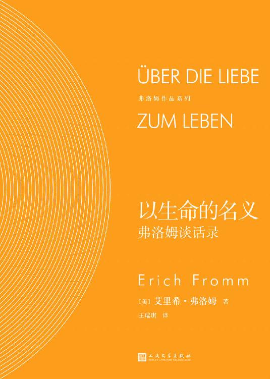 以生命的名义：弗洛姆谈话录（《爱的艺术》作者、心理学大师艾里希·弗洛姆深入剖析现代社会的“富贵病”和“无聊病”，一步步教你如何激发出对生命的热爱） (弗洛姆作品系列)