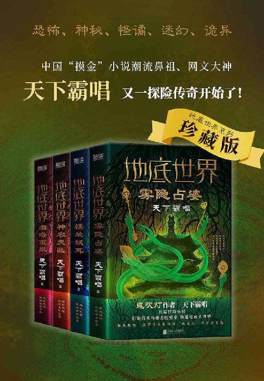 地底世界（全四册）（霸唱宇宙不可或缺的一部分！中国“摸金”小说潮流鼻祖天下霸唱，融合东西方史实与亲身经历倾力创作！）