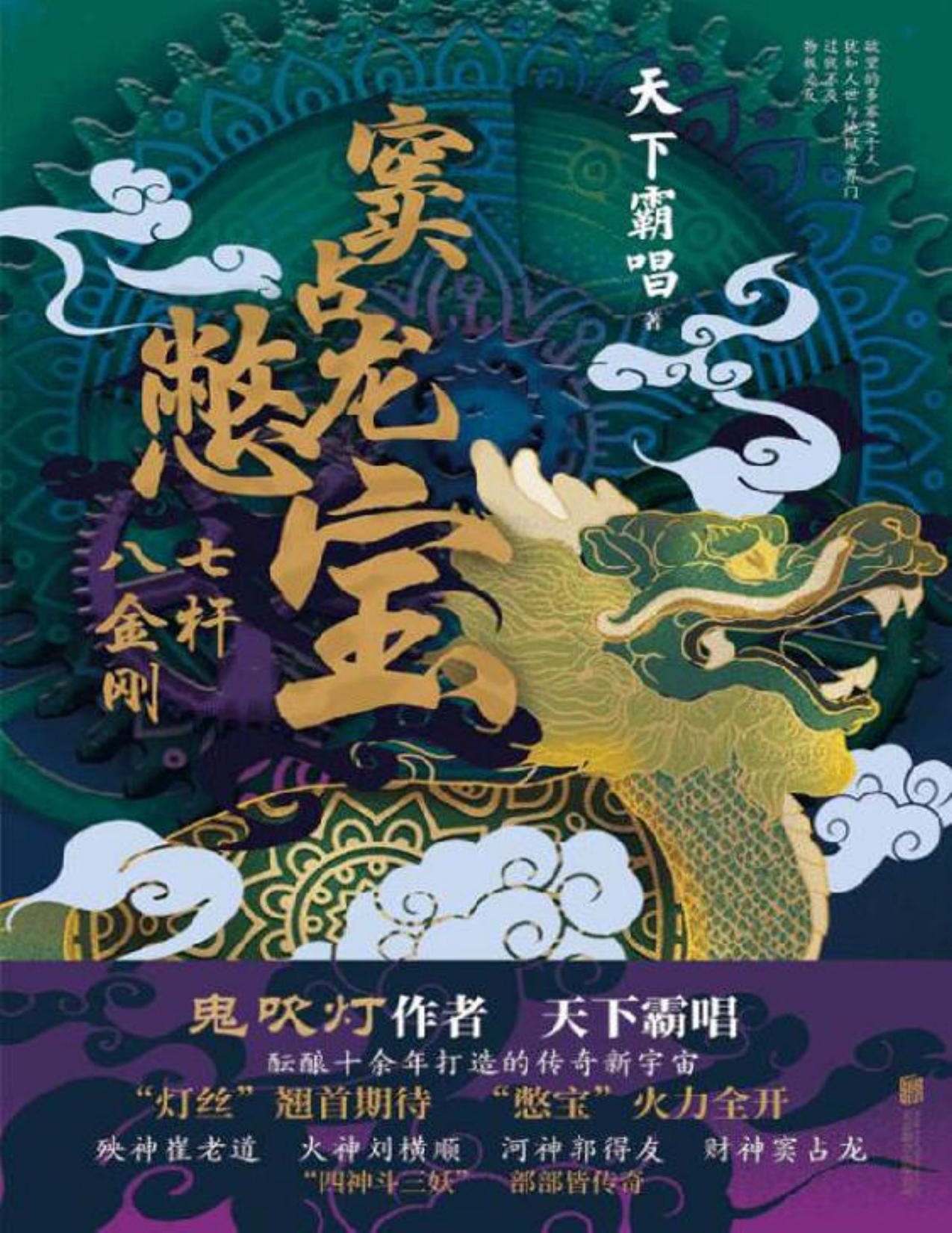 窦占龙憋宝：七杆八金刚（“四神斗三妖”，部部皆传奇！“灯丝”翘首期待，“憋宝”火力全开！）