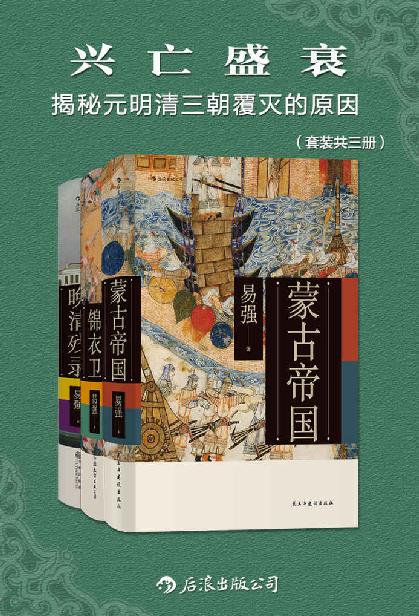 兴亡盛衰：揭秘元明清三朝覆灭的原因（套装共三册）（独特视角切入，探究历史真相，梳理元明清三朝的发展脉络。后浪出品。）