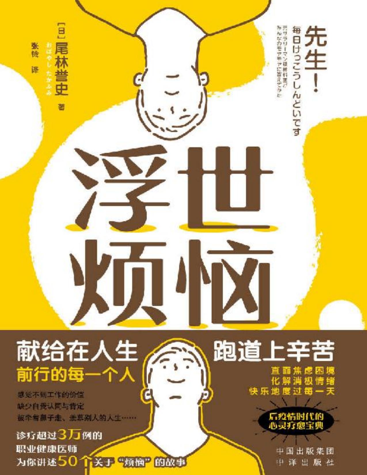 浮世烦恼（献给在人生跑道上辛苦前行的每一个人 诊疗超过3万例的职业健康医师剖析职场人常见的50个烦恼 后疫情时代对抗内卷的心灵疗愈宝典 5分钟解决一个小烦恼 直面焦虑困境，化解消极情绪，保持良好心态）