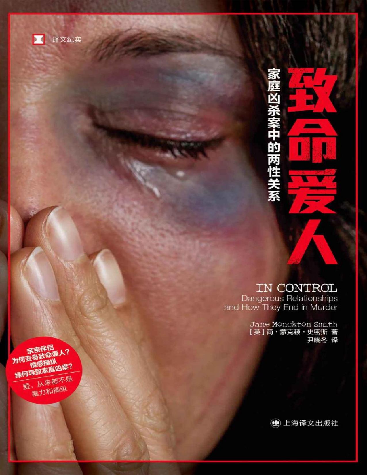 致命爱人：家庭凶杀案中的两性关系【上海译文出品！戳破情感操纵、家庭暴力和激情杀人的“神话”！犯罪模式学家整理“凶杀时间轴”，及时干预家庭暴力，拯救更多生命，请不要再视而不见！】 (译文纪实)