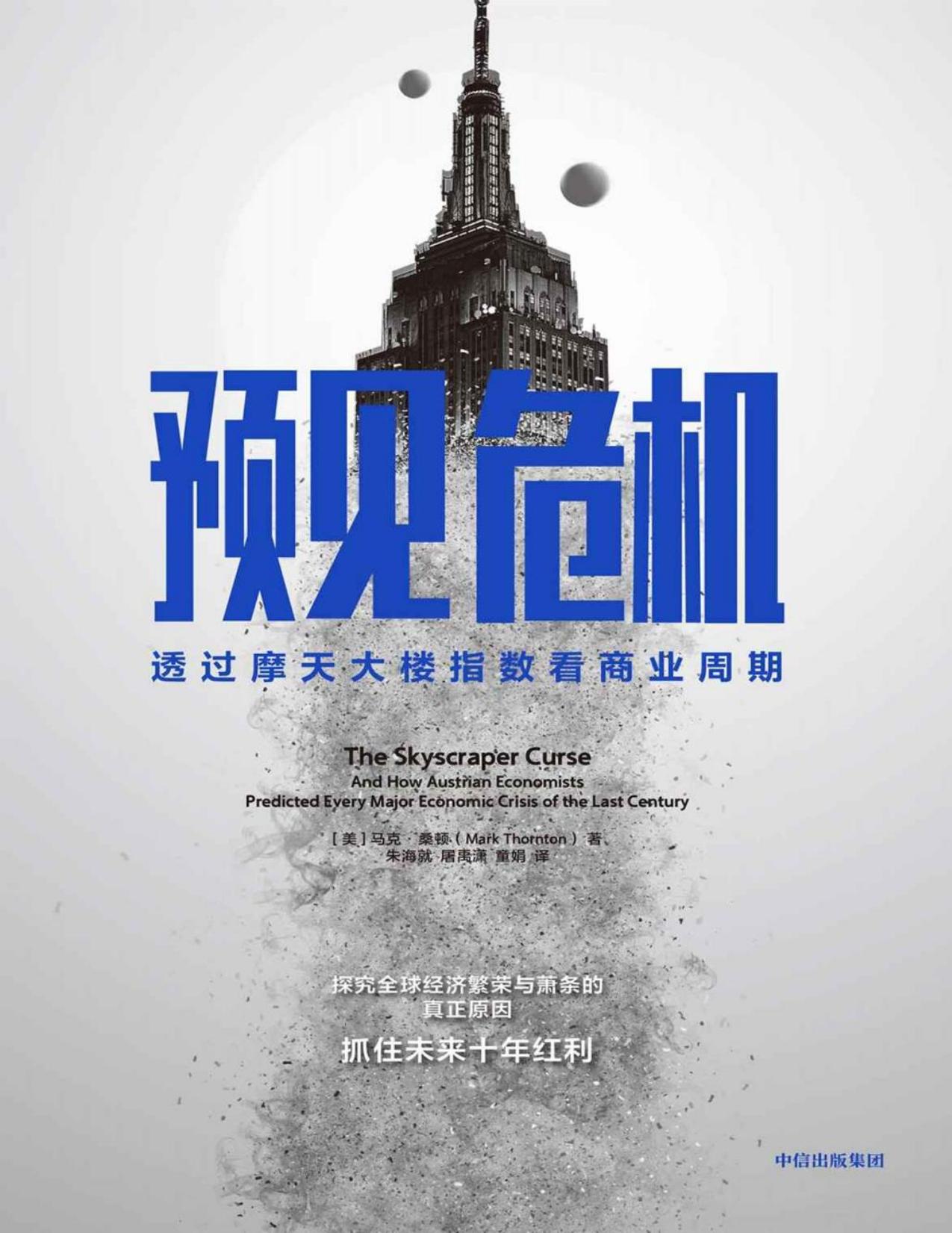 预见危机：透过摩天大楼指数看商业周期